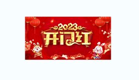 2023兔年红色开门红拱门 