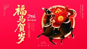 福马贺岁2026喜庆海报