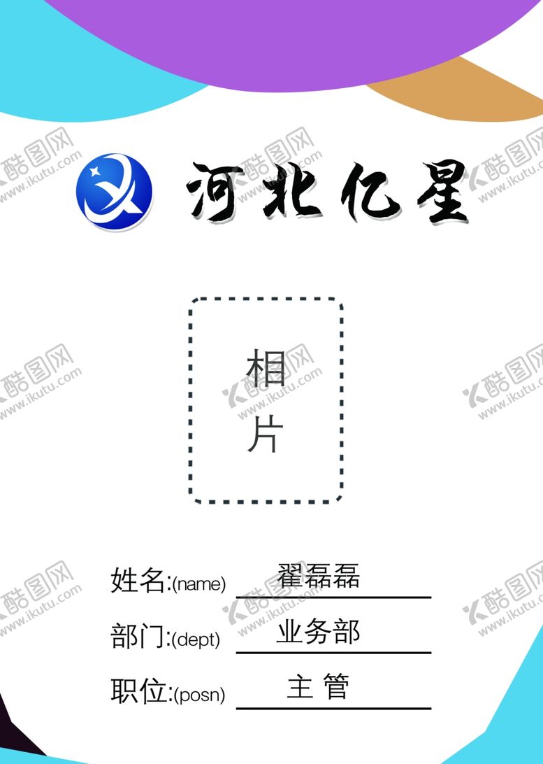 编号：66421506290624487365【酷图网】源文件下载-公司工作证胸牌设计