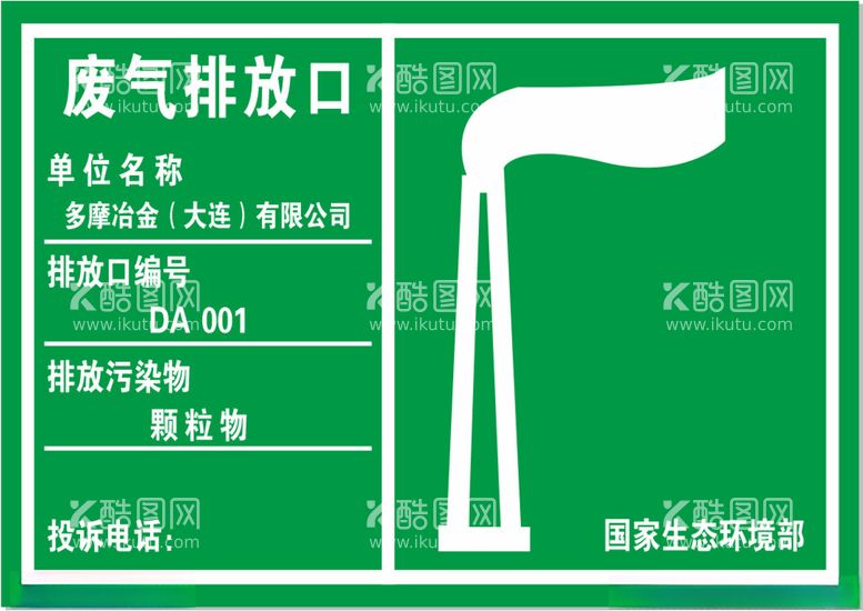 编号：29012912060039504601【酷图网】源文件下载-废气排放口