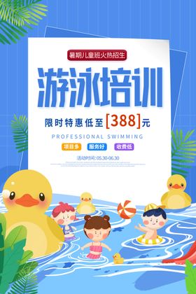 游泳培训海报