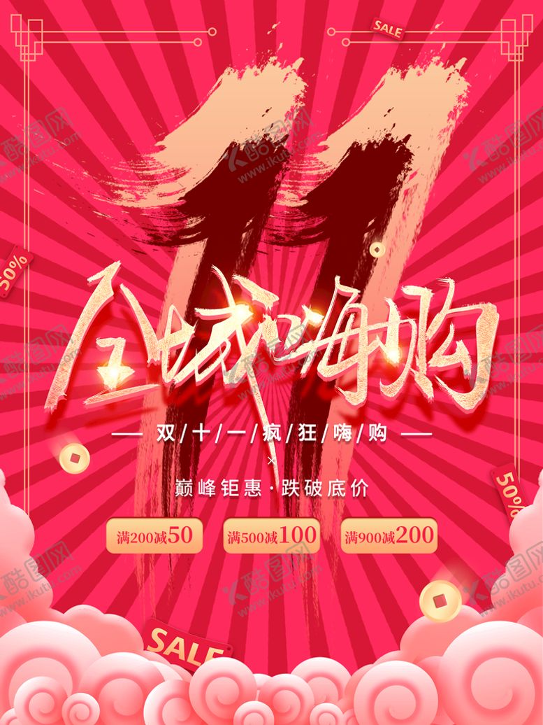 编号：05746809131045128915【酷图网】源文件下载-全城嗨购