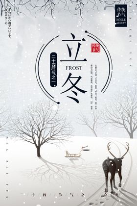 立冬芒种秋春