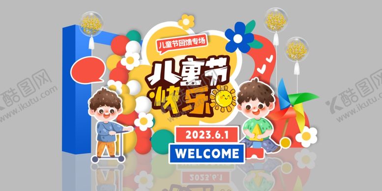 编号：38289402272333029803【酷图网】源文件下载-儿童节美陈