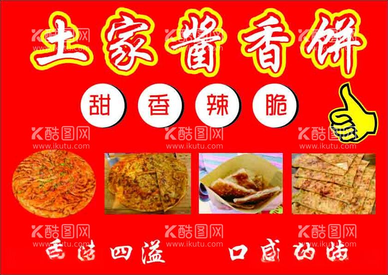 编号：64860612020954234530【酷图网】源文件下载-土家酱香饼