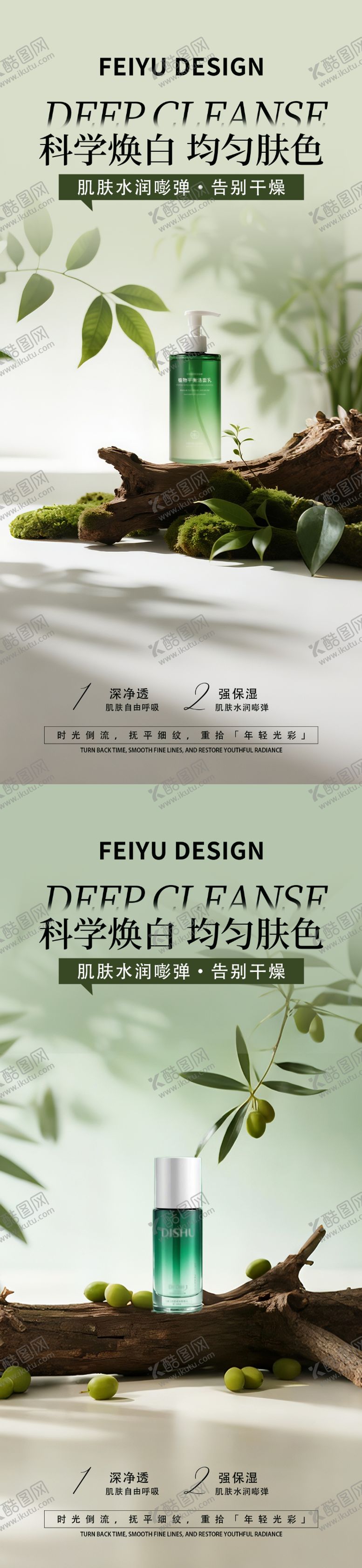 编号：63307309181727039124【酷图网】源文件下载-绿色极简护肤品产品海报