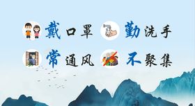 戴口罩勤洗手勤通风不聚集