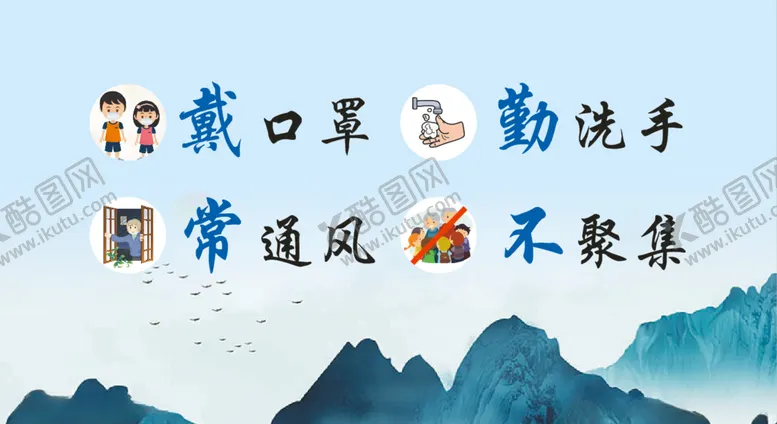 编号：41624907012211037539【酷图网】源文件下载-戴口罩勤洗手勤通风不聚集
