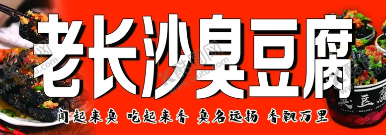 编号：65611702182144256239【酷图网】源文件下载-长沙臭豆腐海报