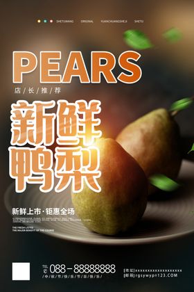 鸭梨水果促销活动宣传海报素材