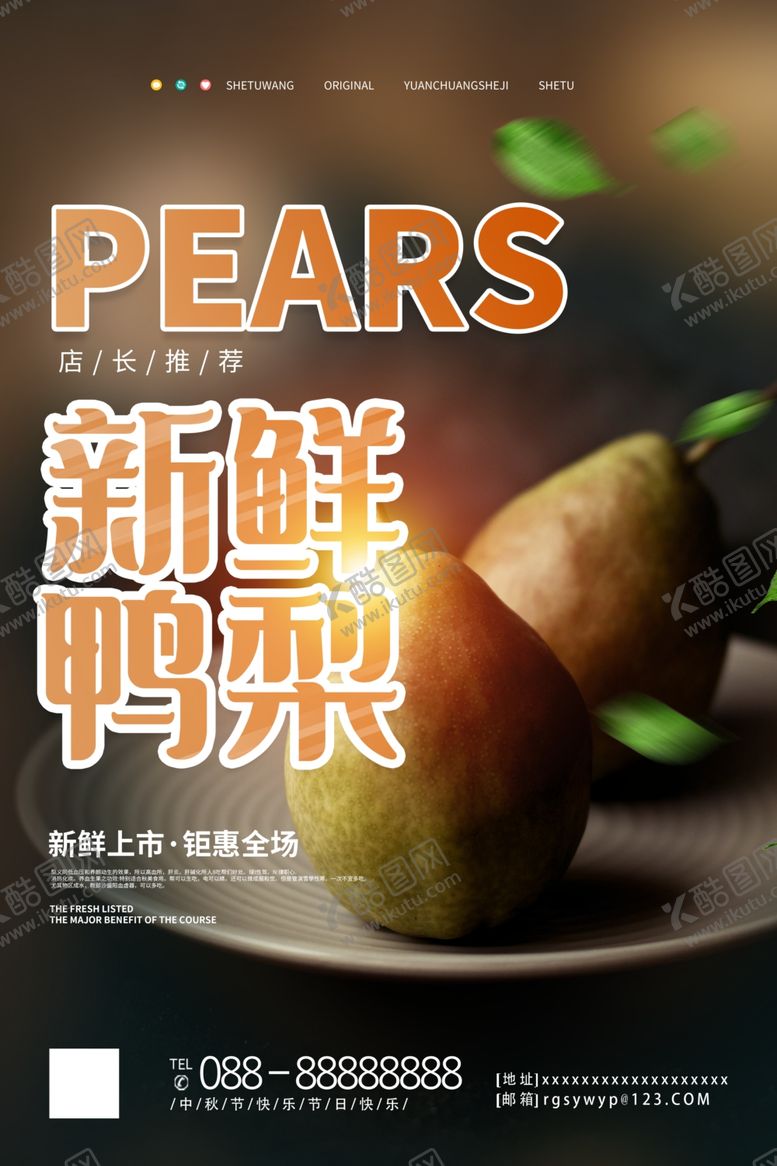 编号：89986005090905533697【酷图网】源文件下载-新鲜水果鸭梨促销宣传海报