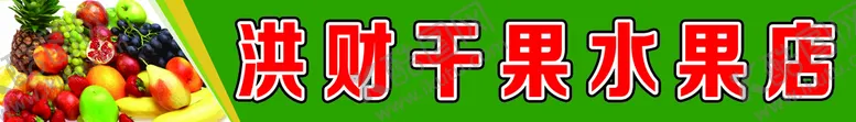 编号：61857309121723268036【酷图网】源文件下载-水果店招牌绿色广告