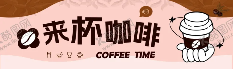编号：51672302250408035552【酷图网】源文件下载-咖啡店海报
