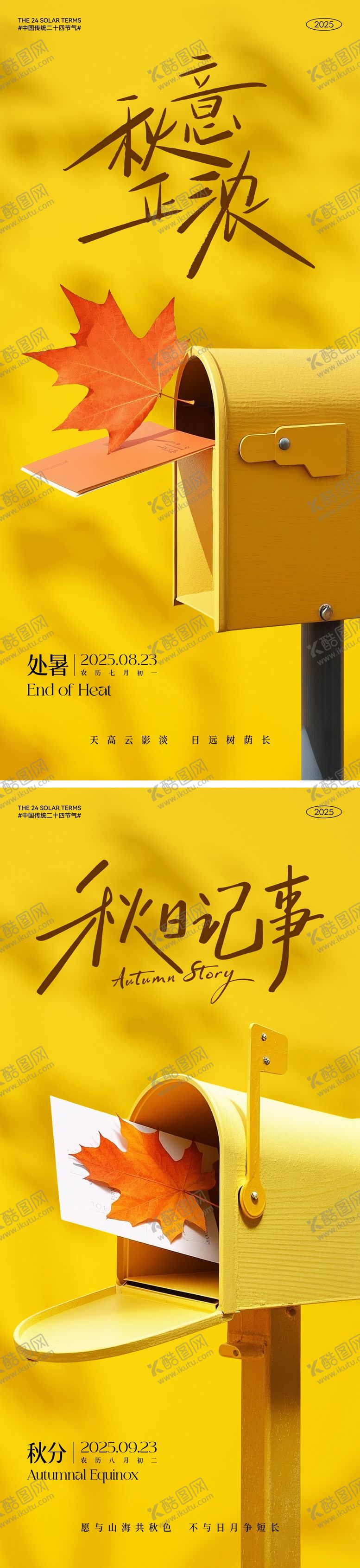 编号：74452508012307483400【酷图网】源文件下载-处暑秋分节气海报