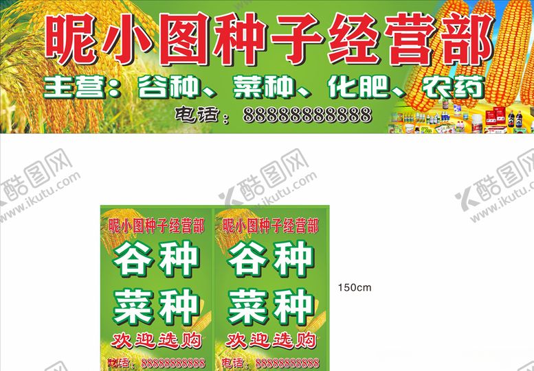编号：51686203161530442817【酷图网】源文件下载-种子经营部招牌水牌