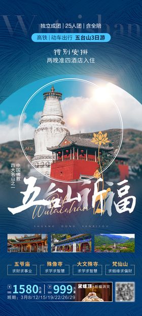 五台山旅游海报