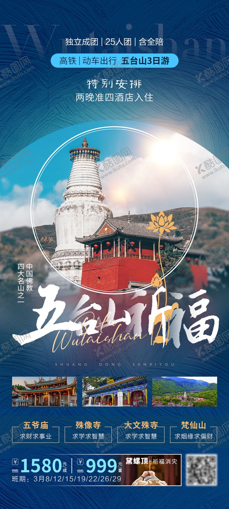 编号：90794011300522102184【酷图网】源文件下载-五台山旅游海报
