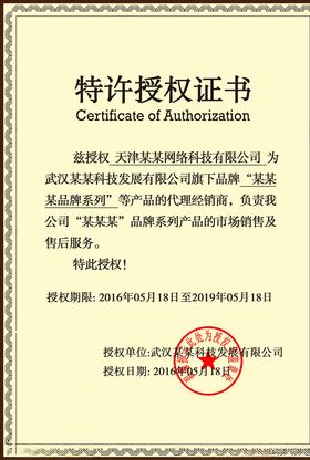 授权证书