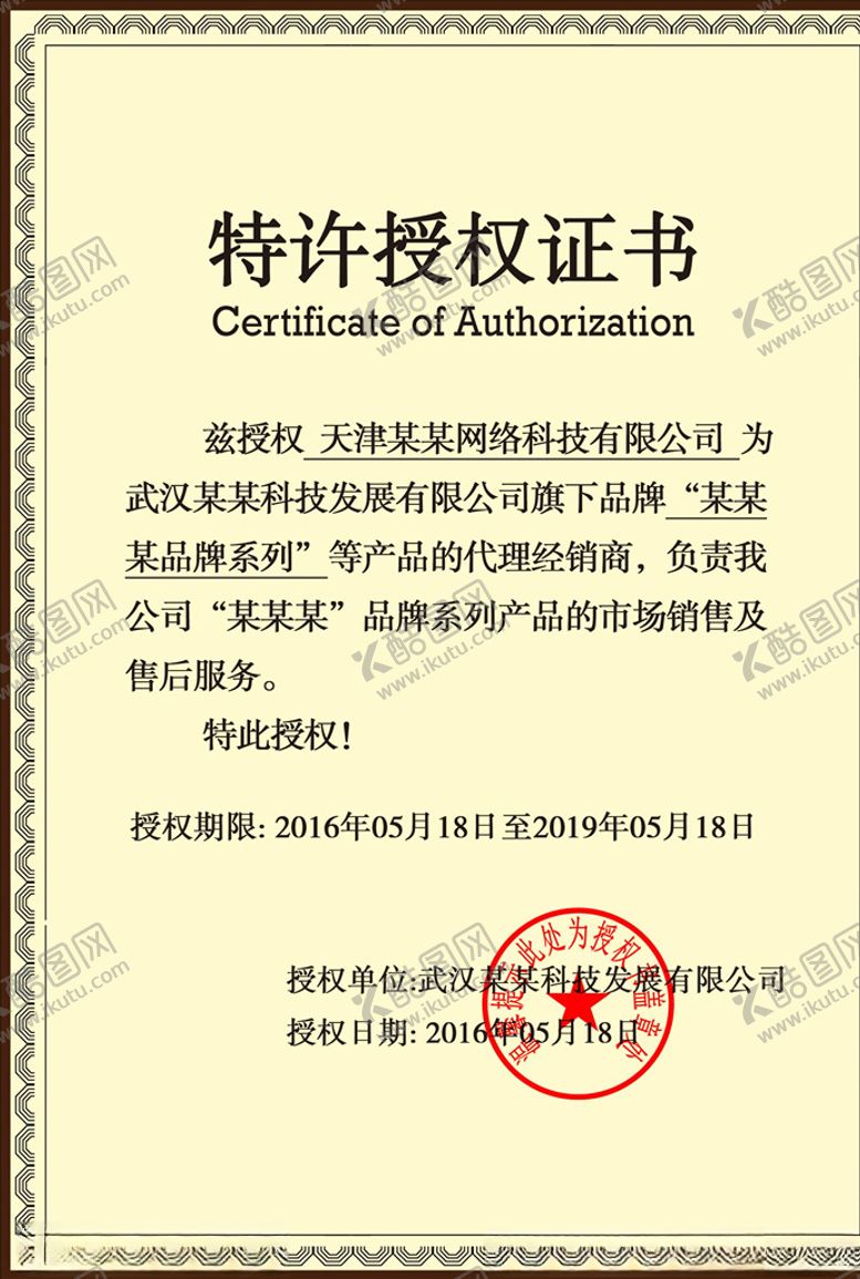 编号：40676804242332246076【酷图网】源文件下载-授权证书