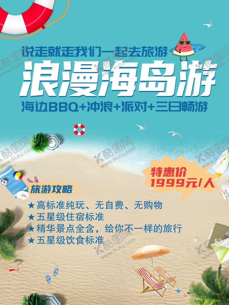 编号：31357305172206115412【酷图网】源文件下载-旅游海报