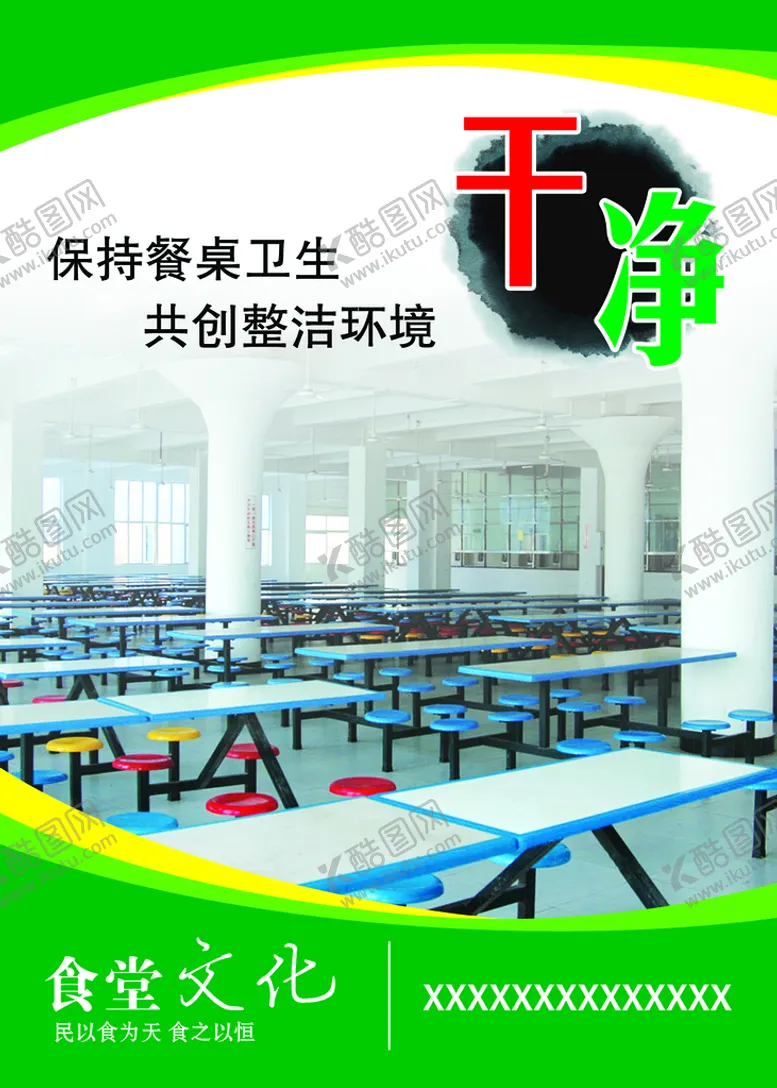 编号：95147209180826089715【酷图网】源文件下载-食堂文化标语