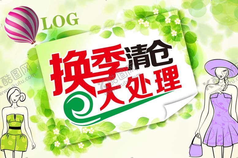 编号：34686007132236011841【酷图网】源文件下载-换季清仓