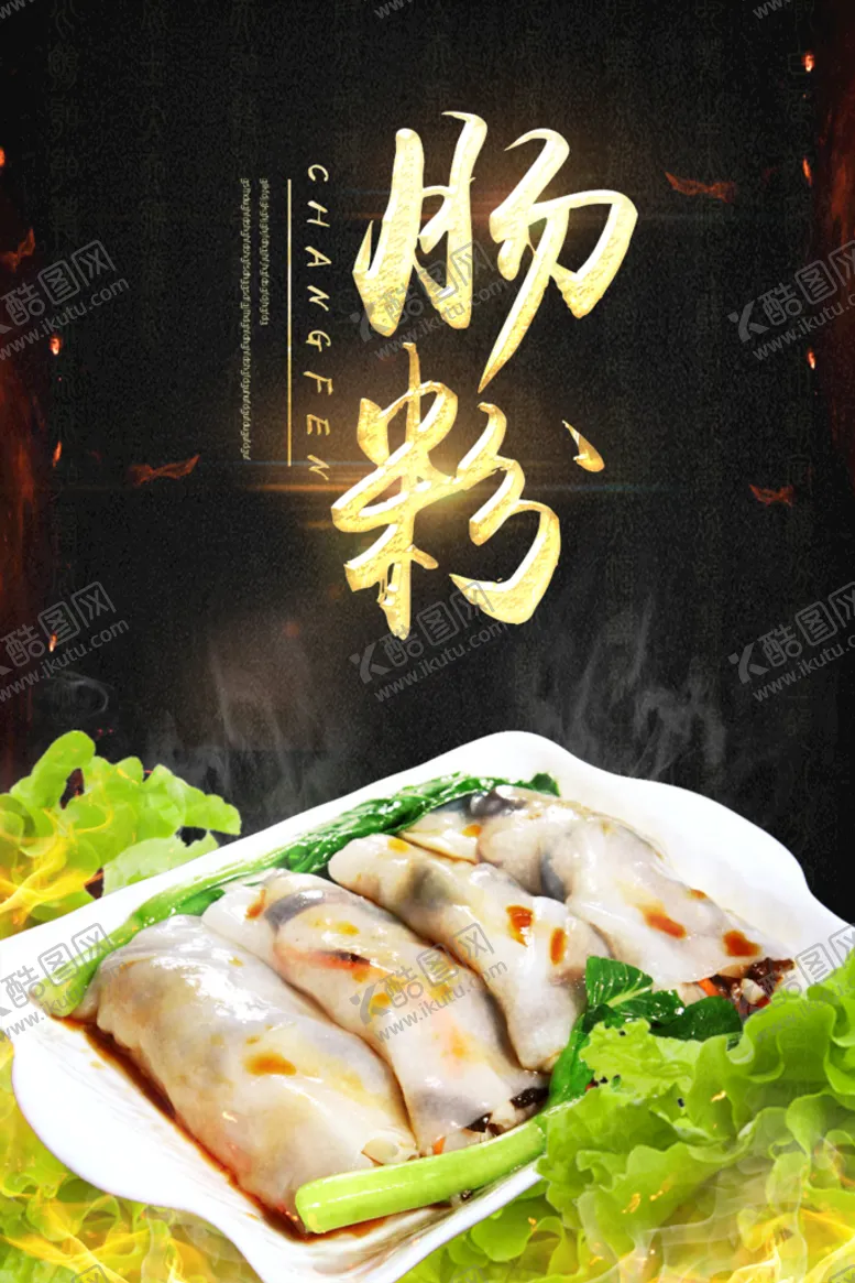 编号：07693509290959021054【酷图网】源文件下载-传统美食广东肠粉宣传海报