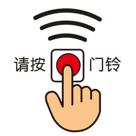 编号：09571209241506106937【酷图网】源文件下载-请按门铃