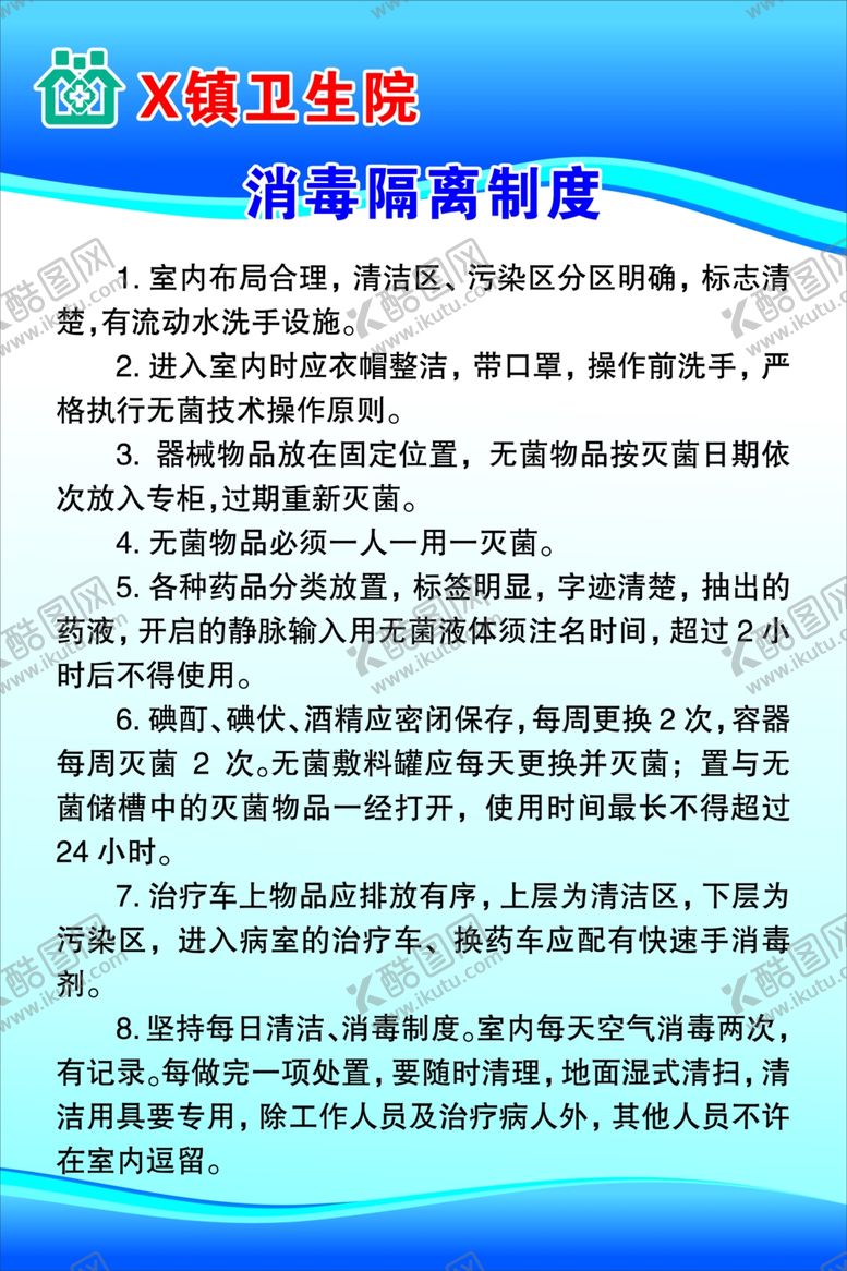 编号：87341502131341163170【酷图网】源文件下载-消毒隔离制度