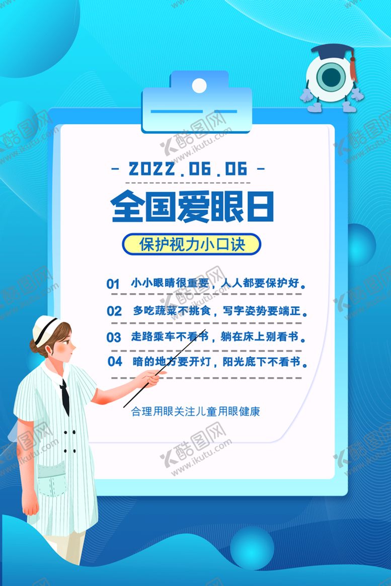 编号：85637109242338449615【酷图网】源文件下载-全国爱眼日