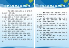 安全生产制度易燃易爆物品工厂管理有毒有害物品