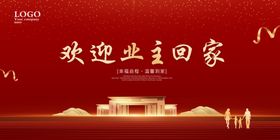 欢迎回家