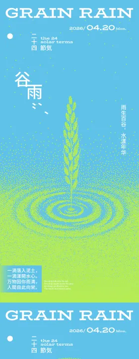 谷雨谷物波点创意海报