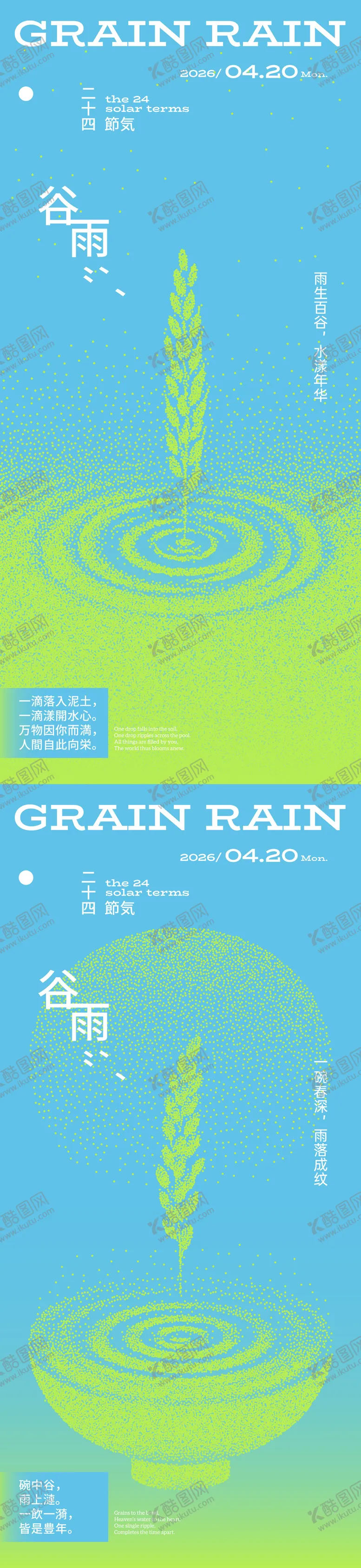 编号：79662404100208151601【酷图网】源文件下载-谷雨谷物波点创意海报