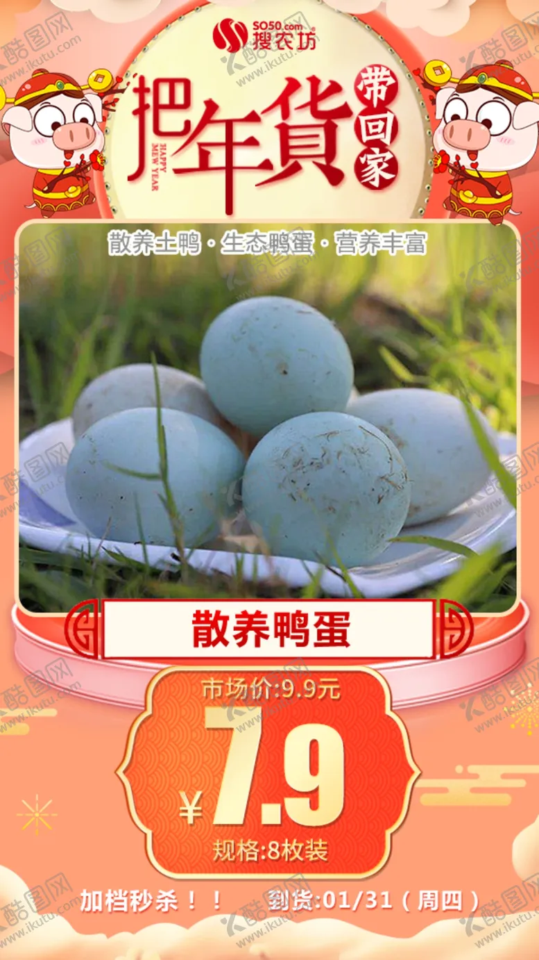 编号：73014205091814311081【酷图网】源文件下载-年货秒杀散养鸭蛋