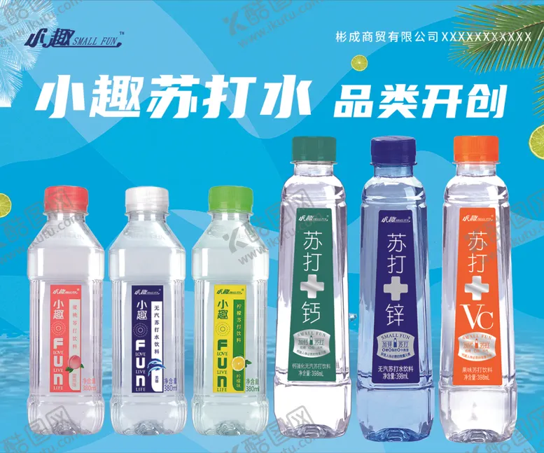 编号：14197502260313548110【酷图网】源文件下载-小趣矿泉水