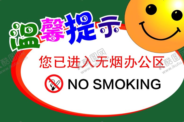 编号：33216410021506593877【酷图网】源文件下载-温馨提示无烟办公区