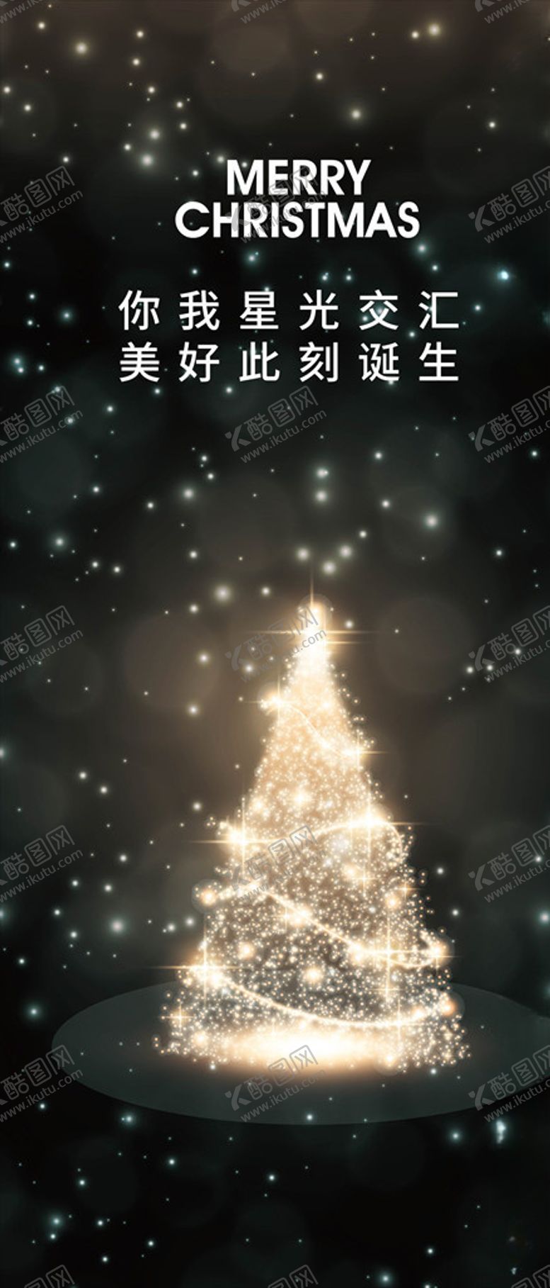 编号：41321110250314585722【酷图网】源文件下载-地产圣诞平安夜节气微信稿