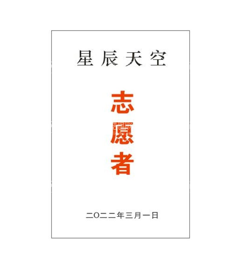 编号：88991712200154544599【酷图网】源文件下载-志愿者工作证