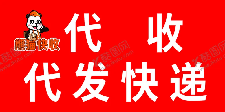 编号：43863401251357536600【酷图网】源文件下载-熊猫代收