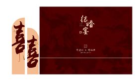 新中式结婚布置