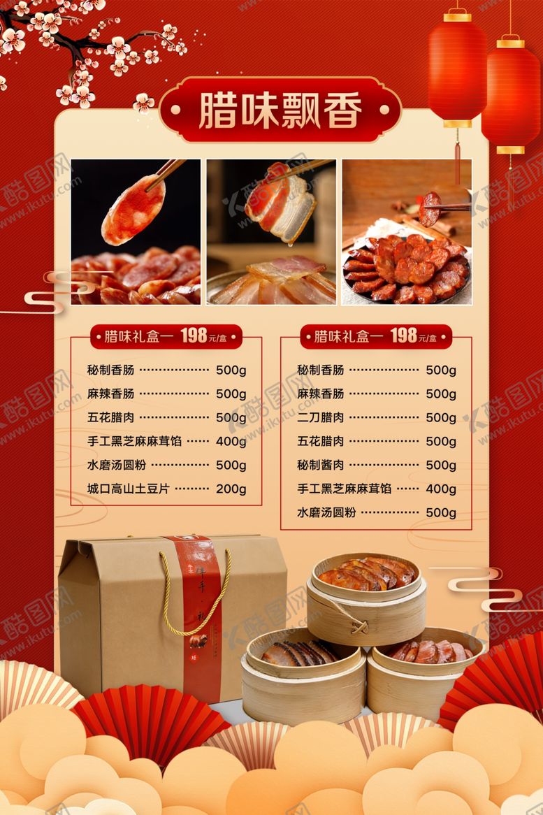 编号：22595504031853081504【酷图网】源文件下载-腊味飘香