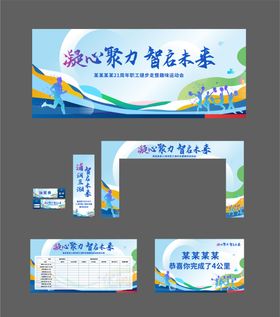 周年庆健步与趣味活动物料