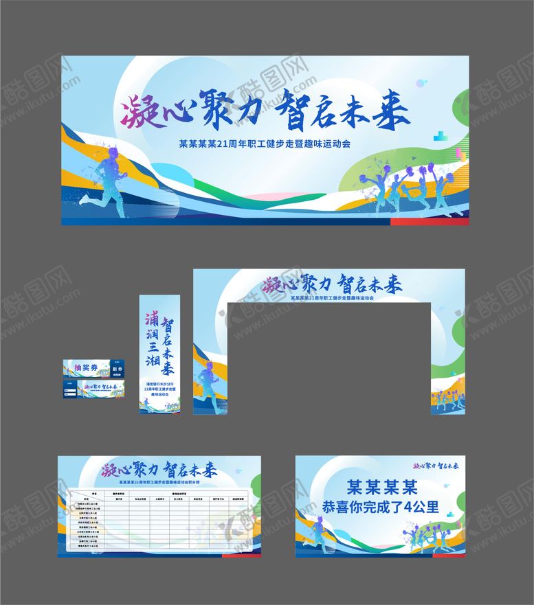 编号：79453212141649377200【酷图网】源文件下载-周年庆健步与趣味活动物料