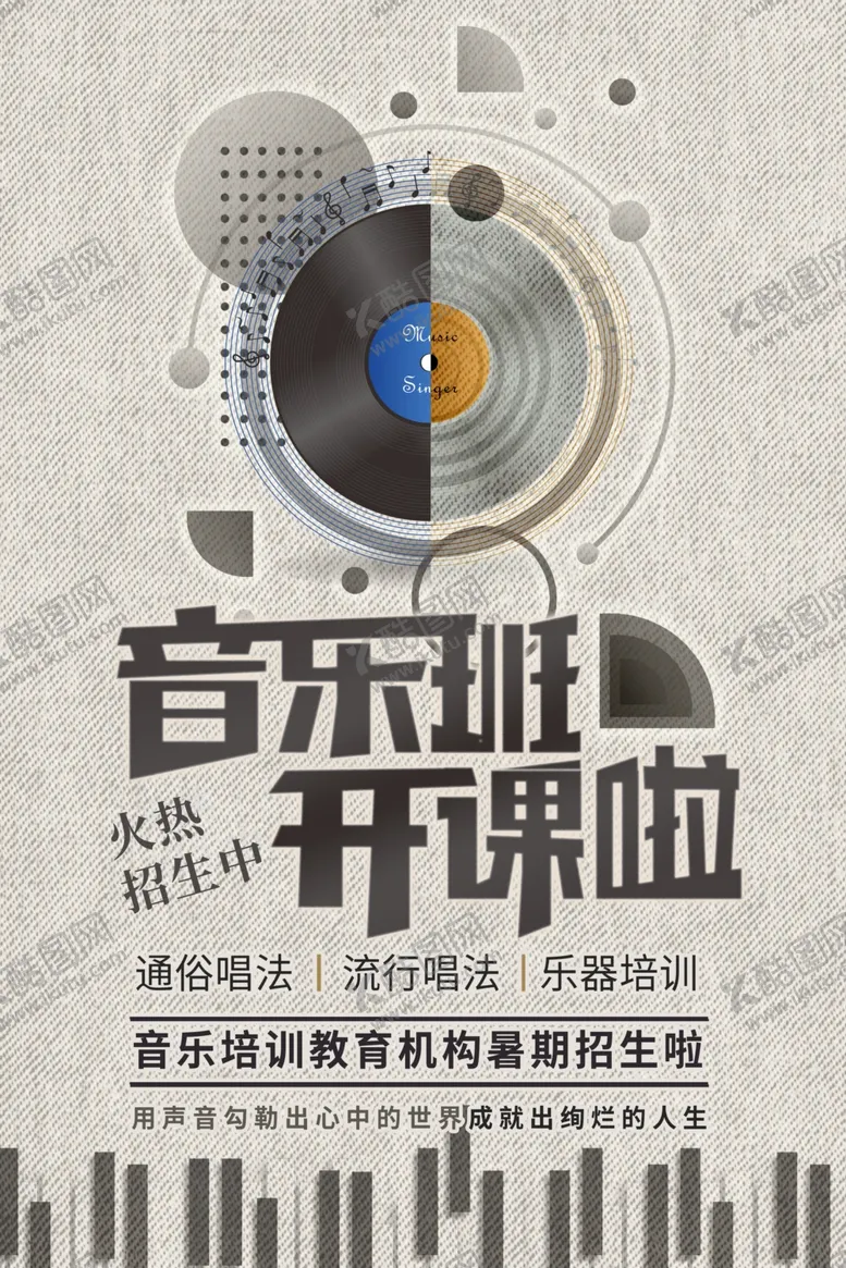 编号：67051912131150292995【酷图网】源文件下载-音乐培训班海报