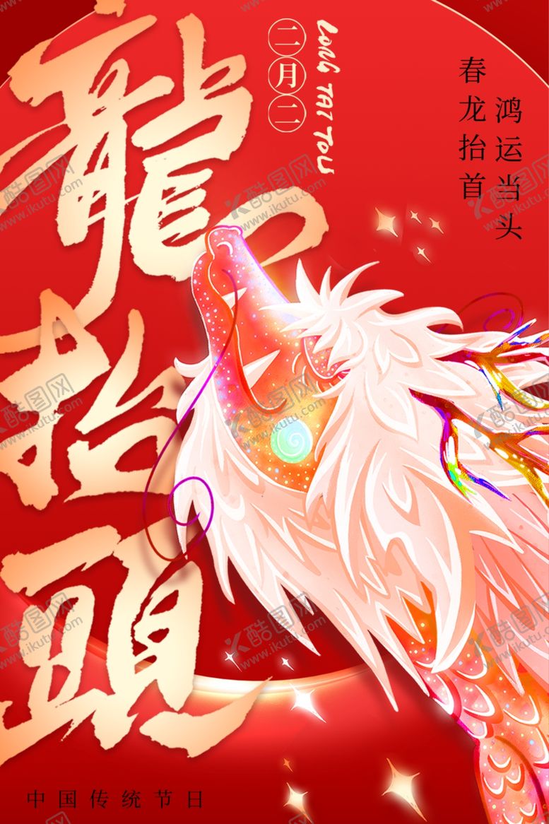 编号：44756104242333515756【酷图网】源文件下载-二月二龙抬头