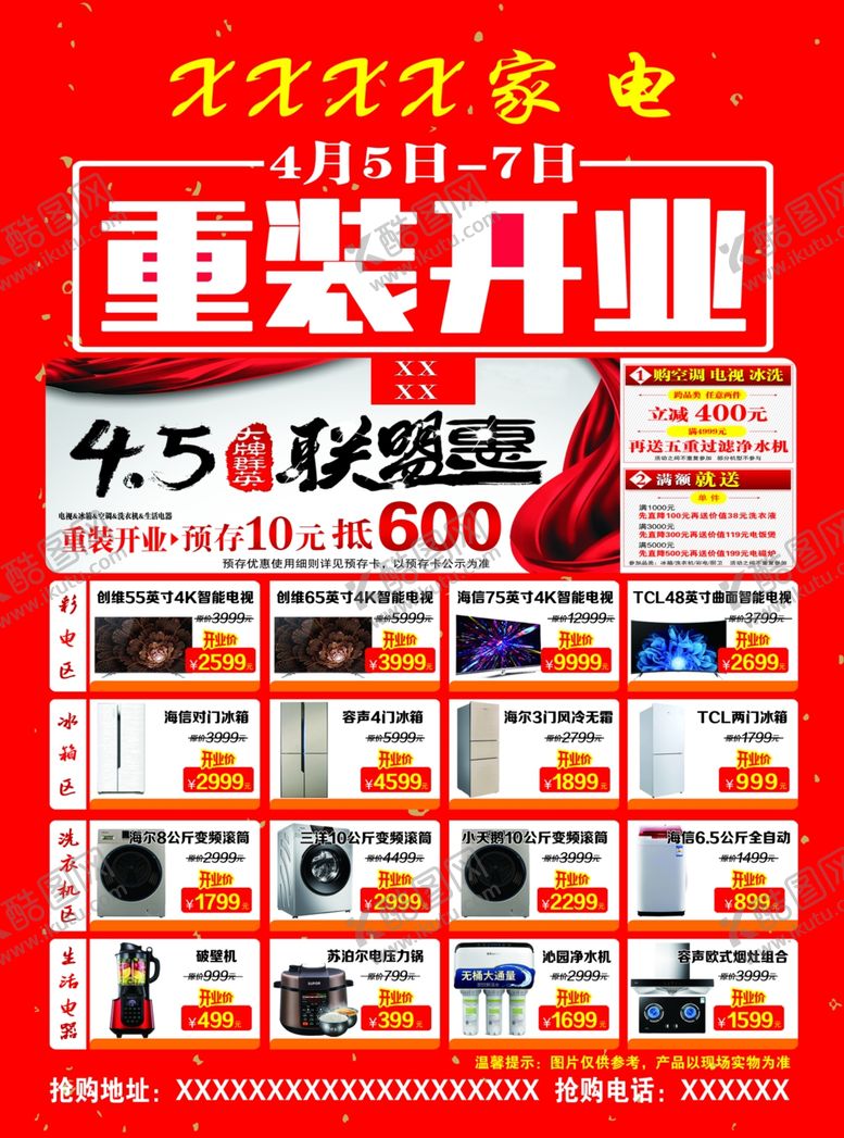 编号：71474710291738323001【酷图网】源文件下载-重装家电开业