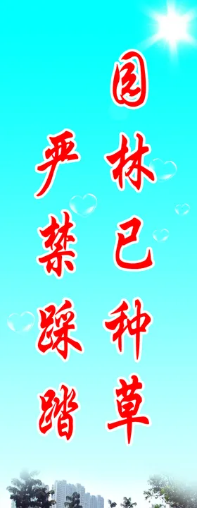 严禁踩踏