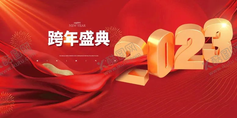 编号：37586409191457583208【酷图网】源文件下载-2023元旦跨年会盛典背景展板