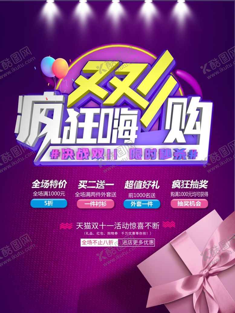 编号：89016911022027336821【酷图网】源文件下载-双11疯狂嗨购